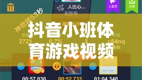 抖音小班體育游戲視頻，解鎖家庭歡樂新方式