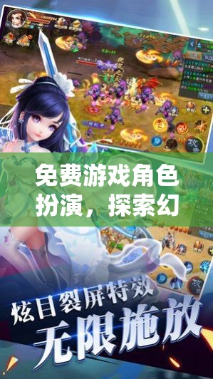 幻域奇緣，免費(fèi)游戲角色扮演的無(wú)限探索之旅