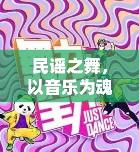 民謠之舞，以音樂為靈魂的體育游戲創(chuàng)意教案