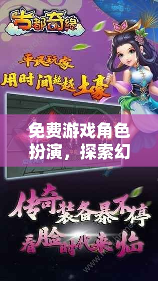 幻域奇緣，免費(fèi)游戲角色扮演的無(wú)限探索之旅