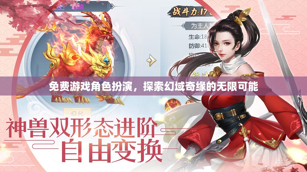 幻域奇緣，免費(fèi)游戲角色扮演的無(wú)限探索之旅