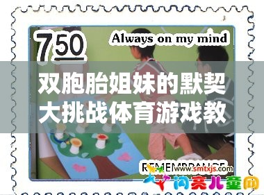 雙胞胎姐妹的默契大挑戰(zhàn)體育游戲教案