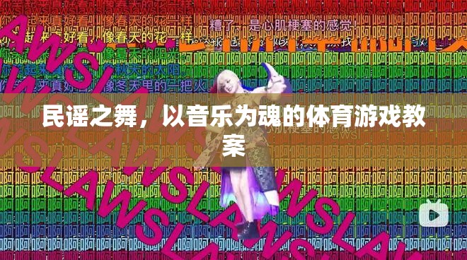 民謠之舞，以音樂為靈魂的體育游戲創(chuàng)意教案