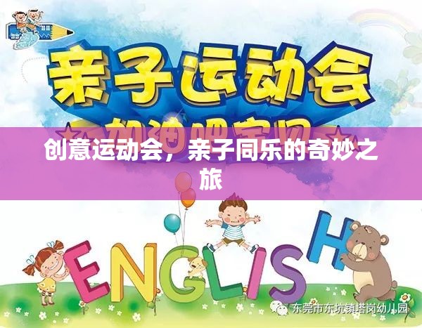 創(chuàng)意運(yùn)動(dòng)會(huì)，親子同樂(lè)的奇妙之旅
