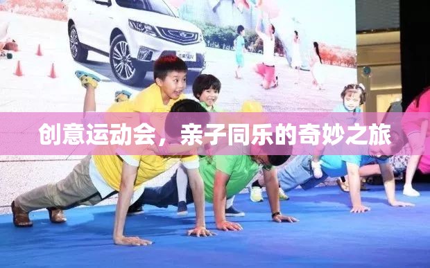 創(chuàng)意運(yùn)動(dòng)會(huì)，親子同樂(lè)的奇妙之旅