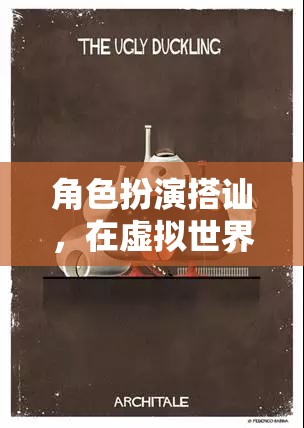 虛擬世界中的真實情感，角色扮演搭訕的奇妙之旅