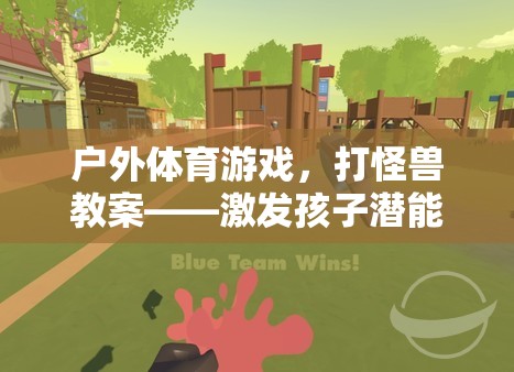戶外體育游戲，打怪獸教案——激發(fā)孩子潛能的冒險(xiǎn)之旅