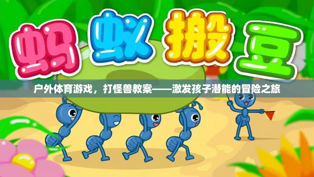 戶外體育游戲，打怪獸教案——激發(fā)孩子潛能的冒險(xiǎn)之旅