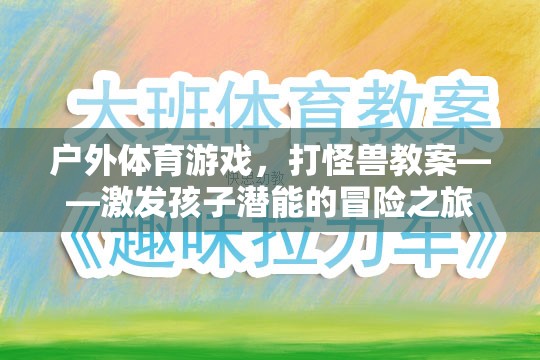 戶外體育游戲，打怪獸教案——激發(fā)孩子潛能的冒險(xiǎn)之旅