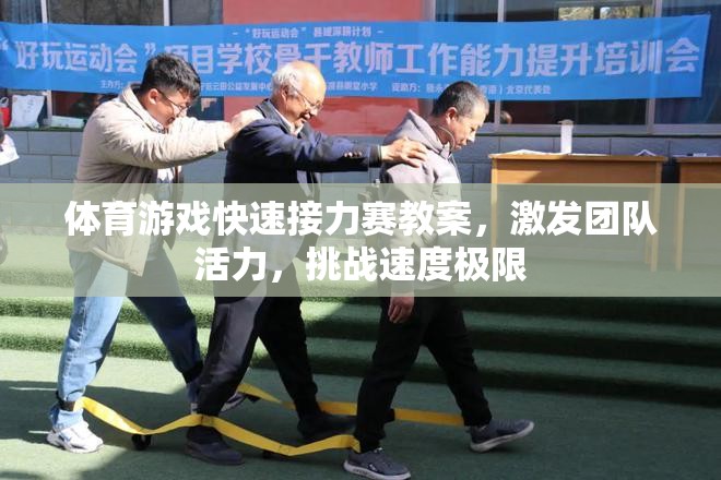 激發(fā)團隊活力，挑戰(zhàn)速度極限——體育游戲快速接力賽教案