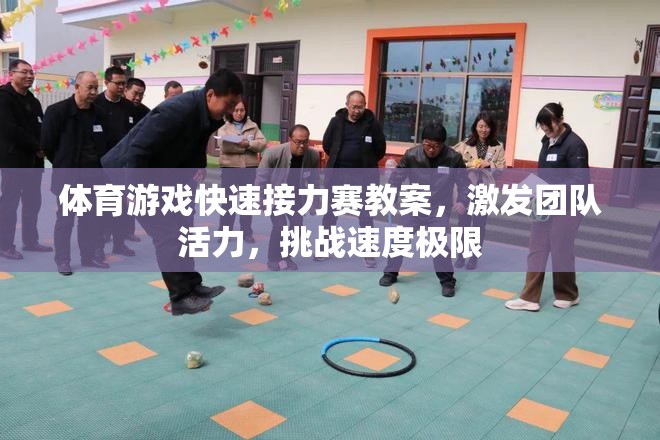 激發(fā)團隊活力，挑戰(zhàn)速度極限——體育游戲快速接力賽教案