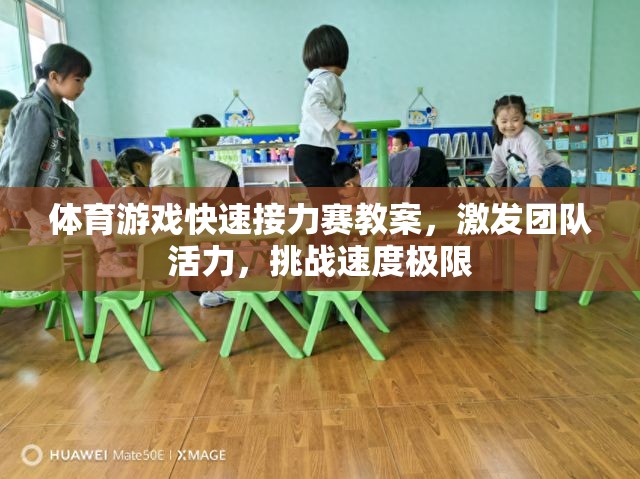 激發(fā)團隊活力，挑戰(zhàn)速度極限——體育游戲快速接力賽教案