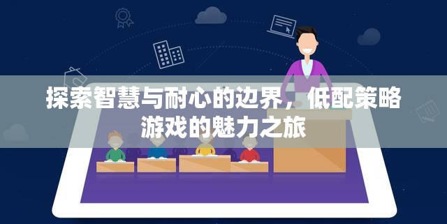 探索智慧與耐心的邊界，低配策略游戲的魅力之旅