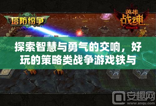 探索智慧與勇氣的交響，好玩的策略類戰(zhàn)爭游戲鐵與智謀