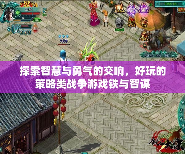 探索智慧與勇氣的交響，好玩的策略類戰(zhàn)爭游戲鐵與智謀