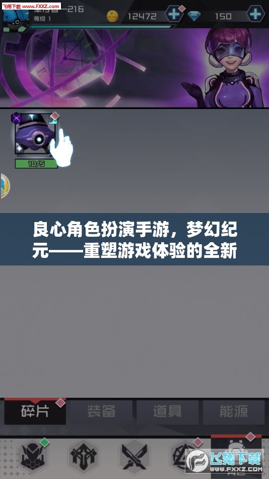 夢幻紀元，重塑游戲體驗的良心角色扮演手游
