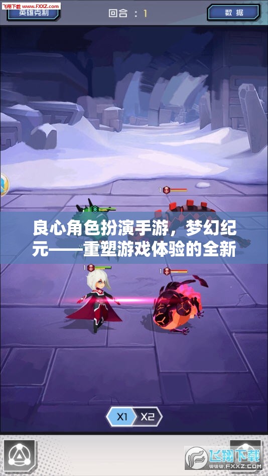 夢幻紀元，重塑游戲體驗的良心角色扮演手游