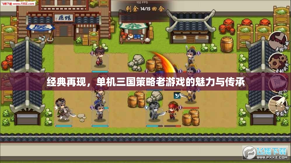 經(jīng)典再現(xiàn)，單機三國策略老游戲的魅力與傳承