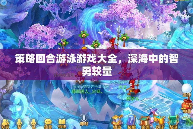策略回合游泳游戲大全，深海中的智勇較量