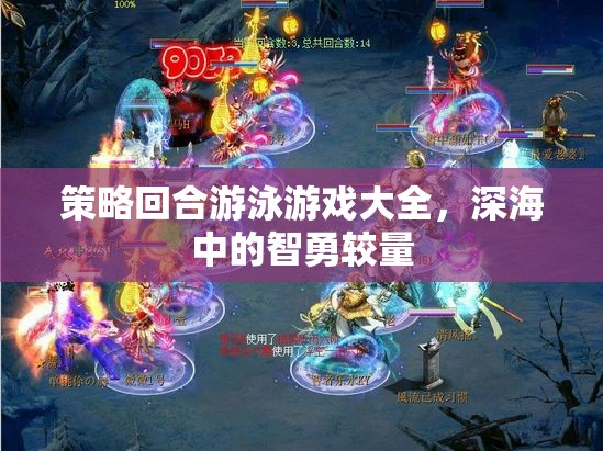 策略回合游泳游戲大全，深海中的智勇較量
