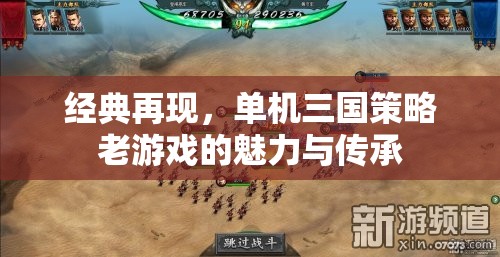 經(jīng)典再現(xiàn)，單機三國策略老游戲的魅力與傳承