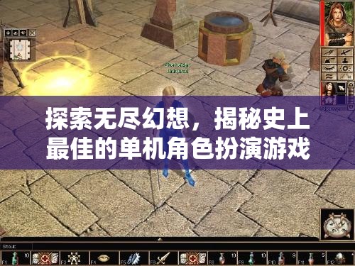 探索無盡幻想，揭秘史上最佳單機(jī)角色扮演游戲
