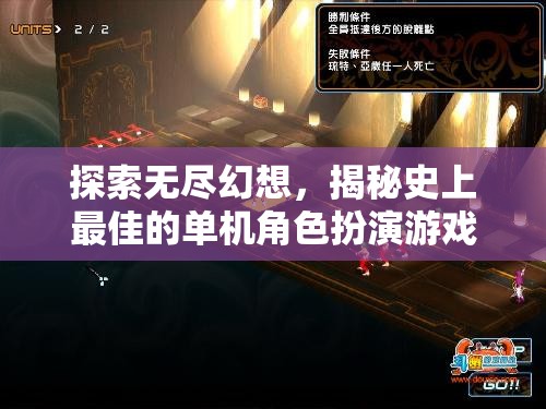 探索無盡幻想，揭秘史上最佳單機(jī)角色扮演游戲