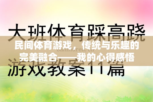 傳統(tǒng)與樂趣的完美融合，我的民間體育游戲心得感悟