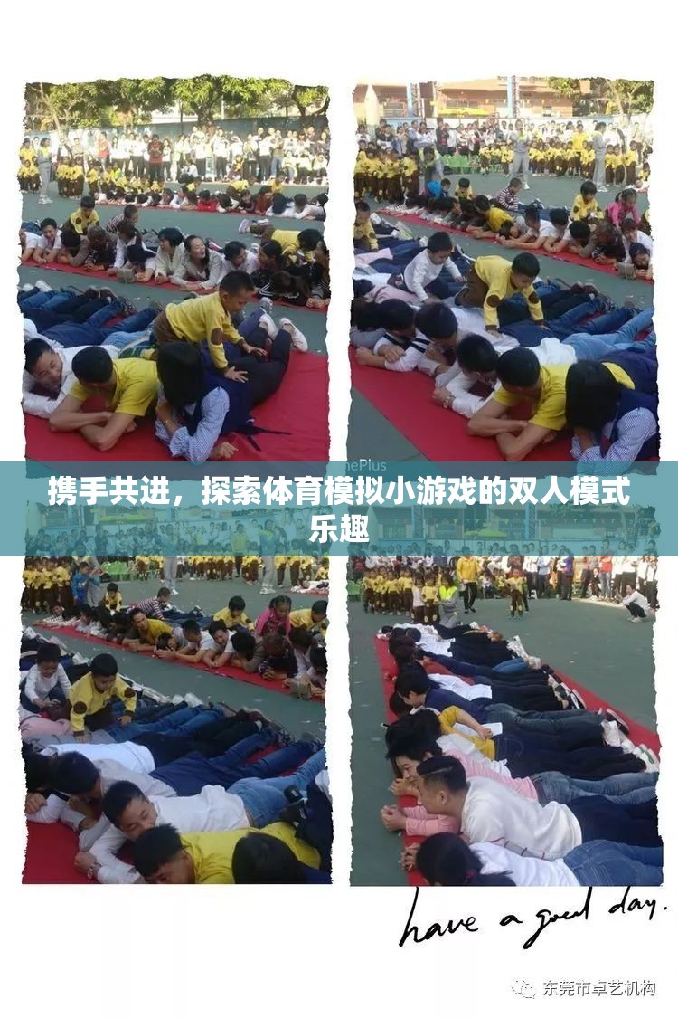 攜手共進(jìn)，探索體育模擬小游戲的雙人模式樂趣
