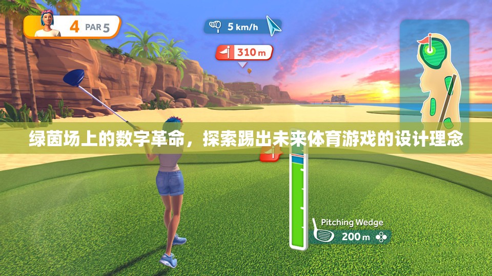綠茵場上的數(shù)字革命，探索未來體育游戲的設(shè)計理念