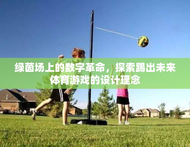 綠茵場上的數(shù)字革命，探索未來體育游戲的設(shè)計理念