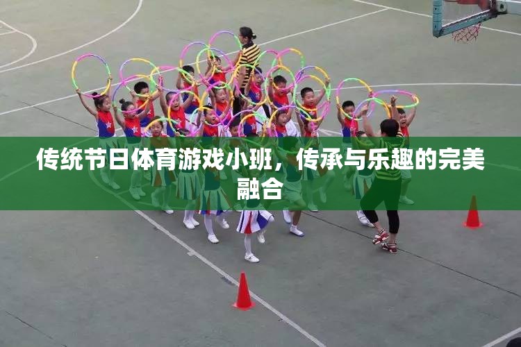 小班里的傳統(tǒng)節(jié)日體育游戲，傳承與樂趣的完美融合