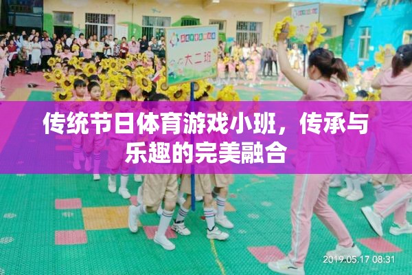 小班里的傳統(tǒng)節(jié)日體育游戲，傳承與樂趣的完美融合