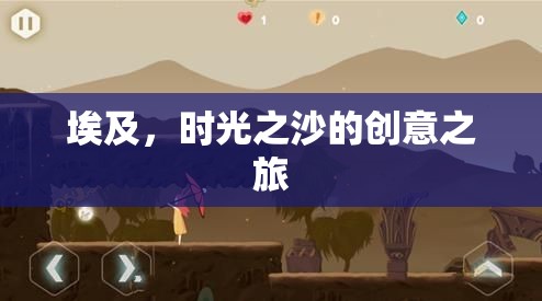 埃及，時光之沙的創(chuàng)意之旅  第1張