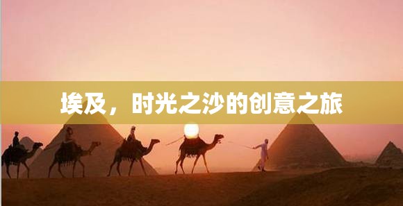 埃及，時光之沙的創(chuàng)意之旅  第2張