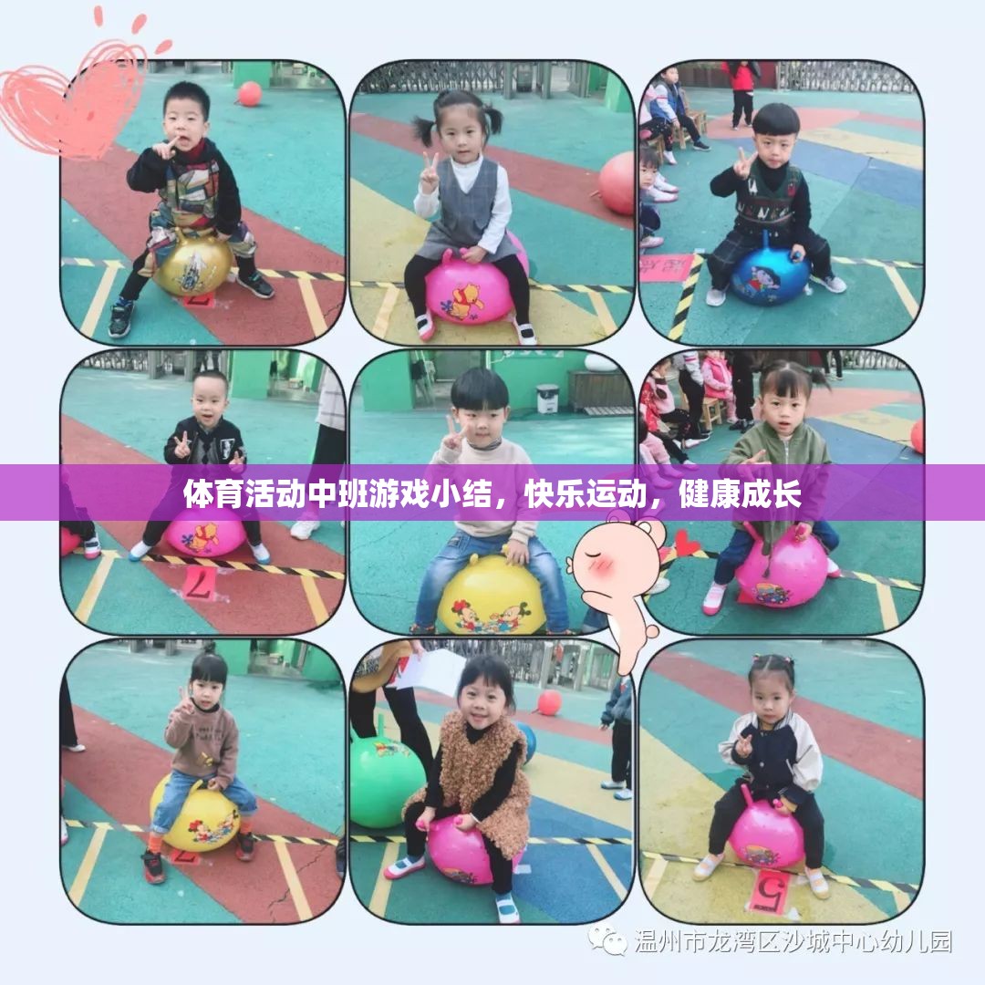 中班體育活動，快樂運動，健康成長