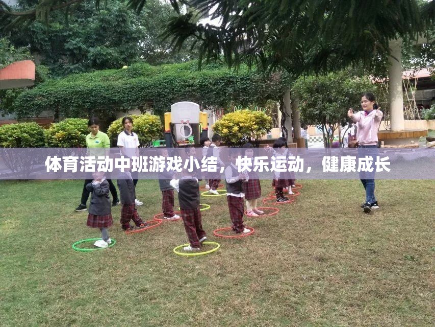 中班體育活動，快樂運動，健康成長