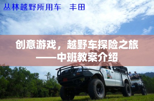 中班教案，創(chuàng)意越野車探險之旅