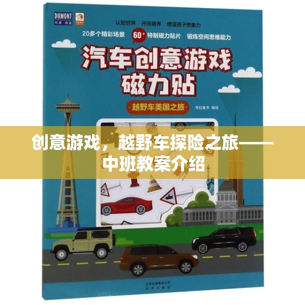 中班教案，創(chuàng)意越野車探險之旅