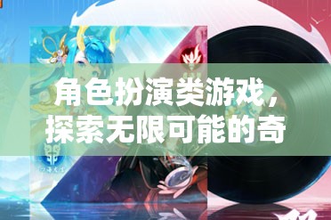 探索奇幻之旅，角色扮演類游戲的無限可能
