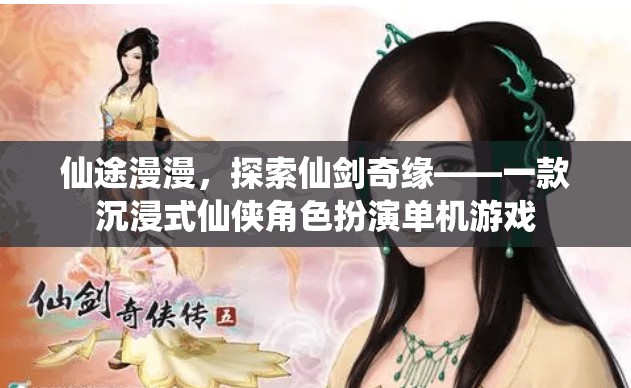 仙劍奇緣，沉浸式仙俠角色扮演的冒險(xiǎn)之旅