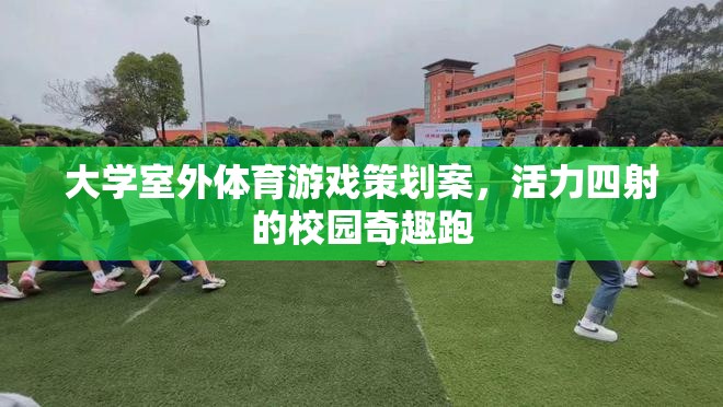活力四射的校園奇趣跑，大學(xué)室外體育游戲策劃案