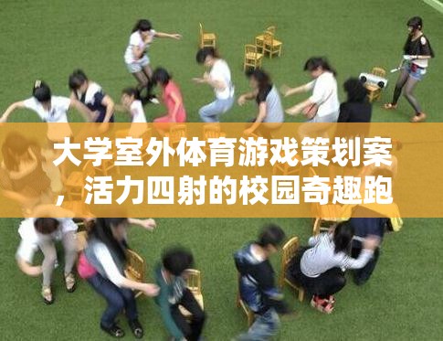 活力四射的校園奇趣跑，大學(xué)室外體育游戲策劃案