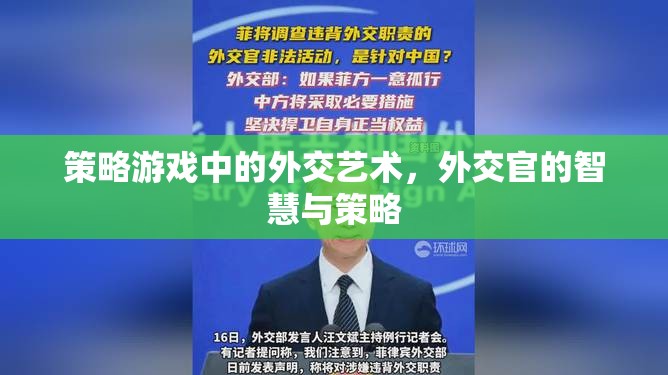策略游戲中的外交藝術(shù)，外交官的智慧與策略