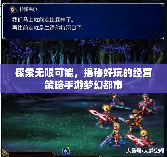 揭秘夢幻都市，探索經(jīng)營策略手游的無限可能