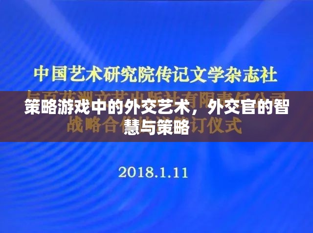 策略游戲中的外交藝術(shù)，外交官的智慧與策略
