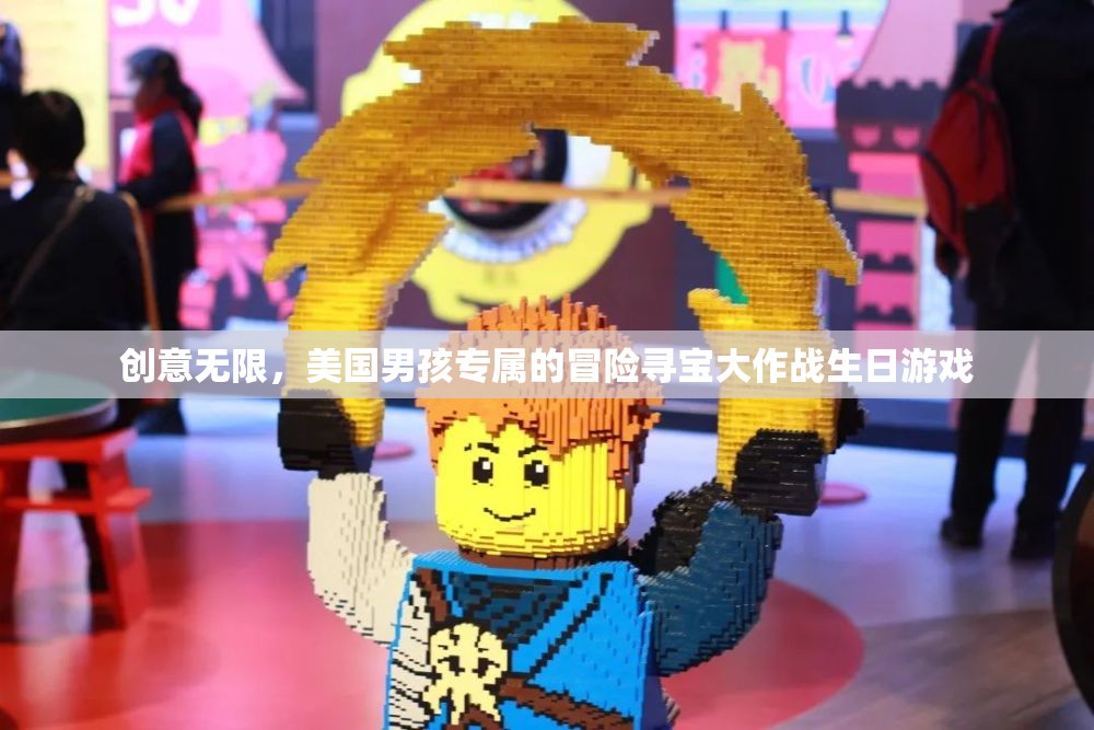 創(chuàng)意無(wú)限，美國(guó)男孩專屬的冒險(xiǎn)尋寶大作戰(zhàn)生日游戲