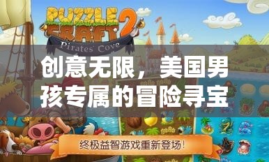 創(chuàng)意無(wú)限，美國(guó)男孩專屬的冒險(xiǎn)尋寶大作戰(zhàn)生日游戲