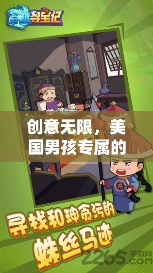 創(chuàng)意無(wú)限，美國(guó)男孩專屬的冒險(xiǎn)尋寶大作戰(zhàn)生日游戲