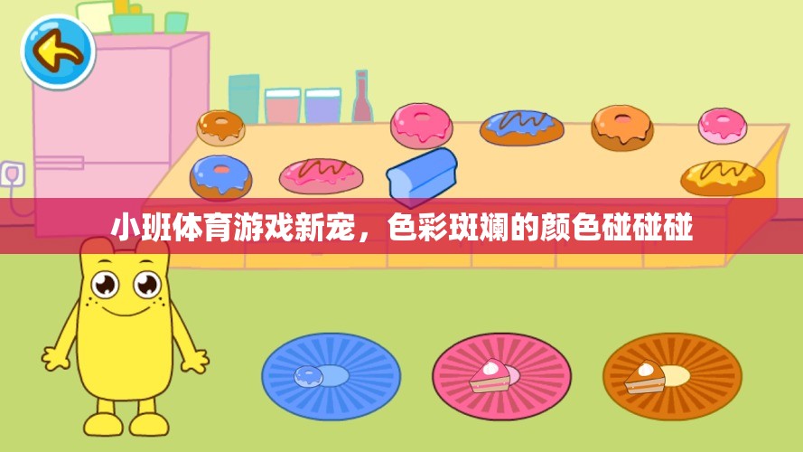 色彩斑斕的碰撞，小班體育游戲新寵